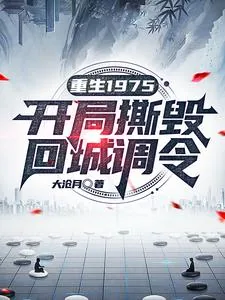 《重生1975：开局撕毁回城调令》小说封面