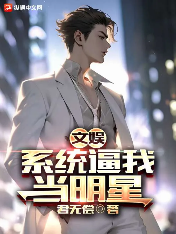 《文娱：系统逼我当明星》小说封面
