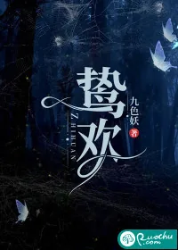 《鸷欢》小说封面