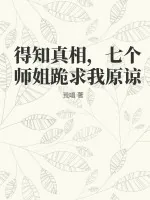《得知真相，七个师姐跪求我原谅》小说封面