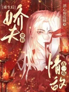 《重生后娇夫要和情敌在一起》小说封面