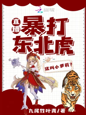 《直播：暴打东北虎，这叫小萝莉？》小说封面