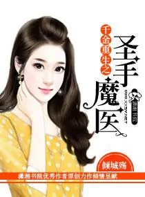 《千金重生之圣手魔医》小说封面