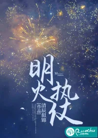 《明火执仗》小说封面