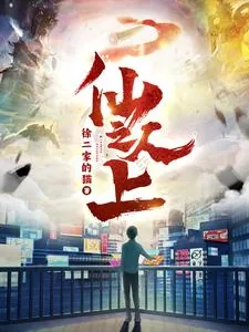 《仙人之上》小说封面