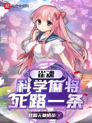 《雀魂：科学麻将死路一条》小说封面