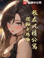 《我在风情公寓摆摊卖烤肠》小说封面