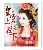 《皇后在上，朕在下》小说封面