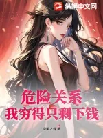 《危险关系：我穷得只剩下钱！》小说封面