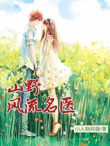 《山野风流名医》小说封面