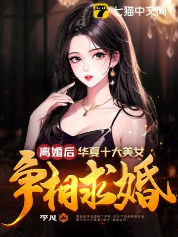 《离婚后，华夏十大美女争相求婚》小说封面