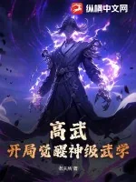 《高武：开局觉醒神级武学》小说封面
