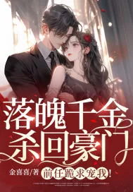 《落魄千金杀回豪门，前任跪求宠我！》小说封面