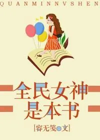 《全民女神是本书》小说封面