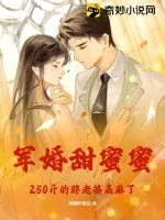 《军婚甜蜜蜜,250斤肥妻在八零赢麻了》小说封面