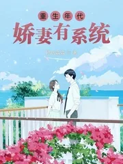《重生年代娇妻有系统》小说封面