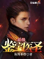 《超级鉴宝医圣》小说封面