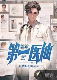 《都市第一医仙》小说封面