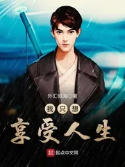 《我只想享受人生》小说封面