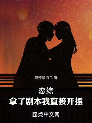 《恋综：拿了剧本我直接开摆》小说封面