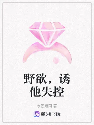 《野欲，诱他失控》小说封面