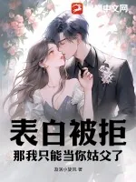 《表白被拒？那我只能当你姑父了》小说封面