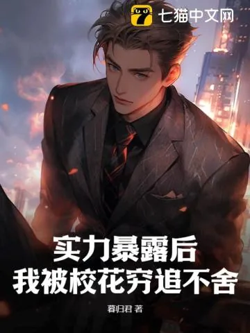 《实力暴露后，我被校花穷追不舍》小说封面