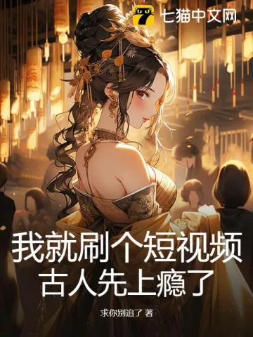 《我就刷个短视频,古人先上瘾了?》小说封面