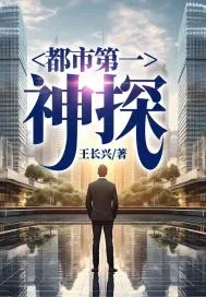 《都市第一神探》小说封面