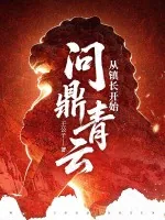 《从镇长开始问鼎青云》小说封面