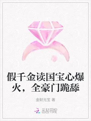 《假千金读国宝心爆火，全豪门跪舔》小说封面