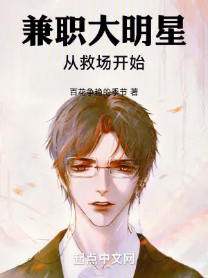 《兼职大明星从救场开始》小说封面