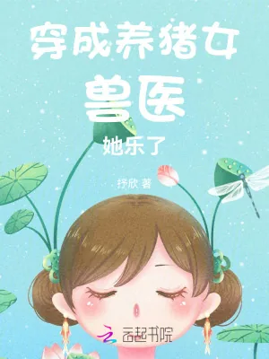 《穿成养猪女，兽医她乐了》小说封面
