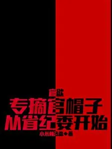 《官欲：专摘官帽子，从省纪委开始》小说封面