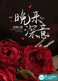 《晚来深意》小说封面