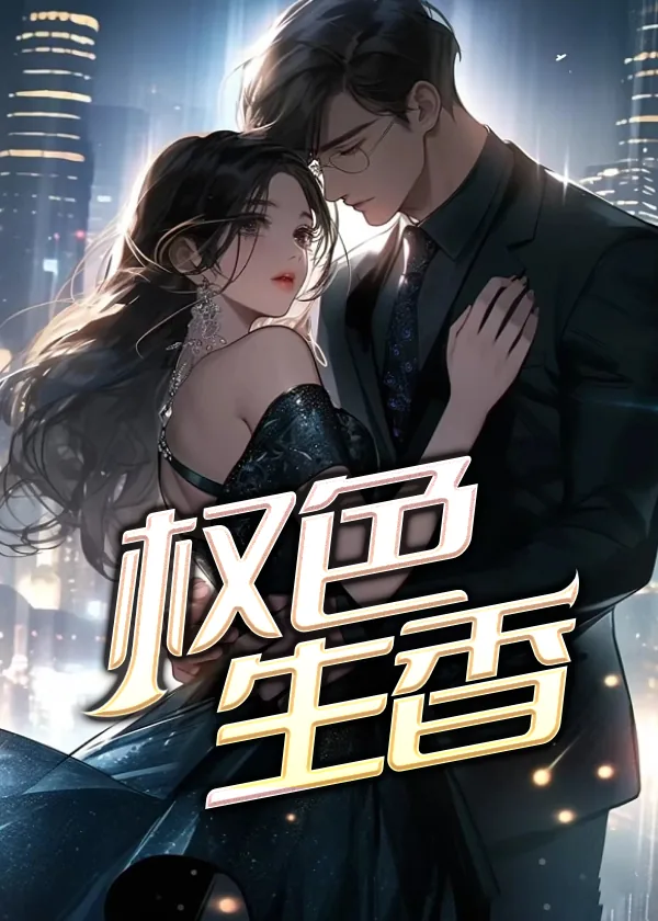 《权色生香》小说封面