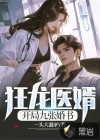 《狂龙医婿：开局九张婚书》小说封面