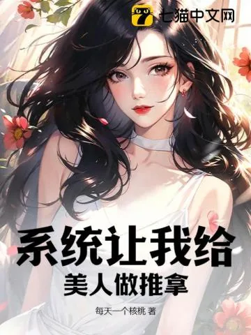 《系统让我给美人做推拿》小说封面