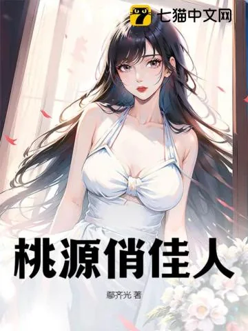 《桃源俏佳人》小说封面