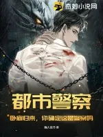 《都市警察：卧底归来，你确定这是警察吗？》小说封面