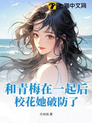 《和青梅在一起后，校花她破防了》小说封面