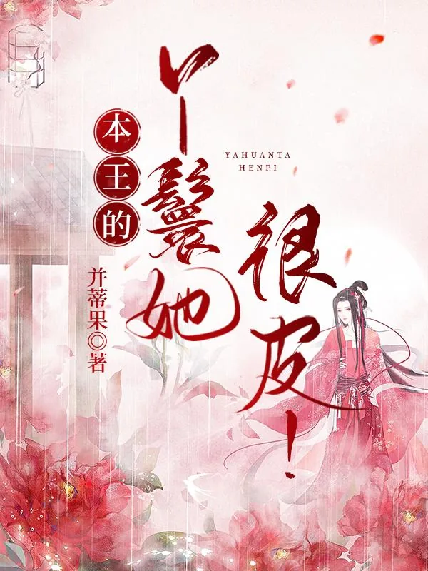《本王的丫鬟她很皮！》小说封面