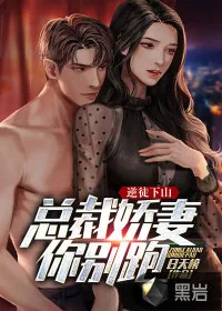 《逆徒下山：总裁娇妻你别跑！》小说封面