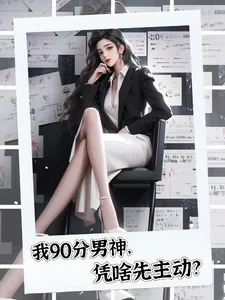 《我90分男神凭啥先主动？》小说封面