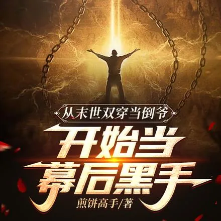《末世我小心翼翼，现代我重拳出击》小说封面