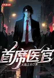 《首席医官》小说封面