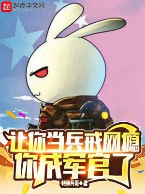 《让你当兵戒网瘾，你成军官了》小说封面