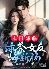 《末日降临：绿茶女友悔断肠》小说封面
