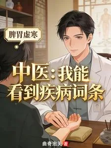 《中医:我能看到疾病词条》小说封面