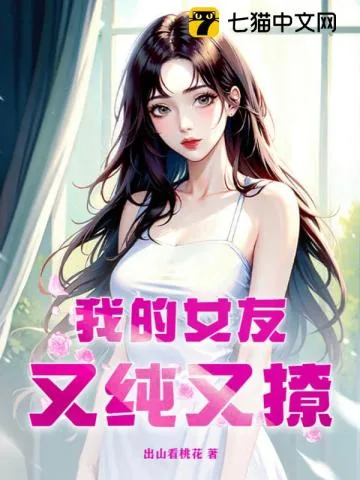 《我的女友又纯又撩》小说封面